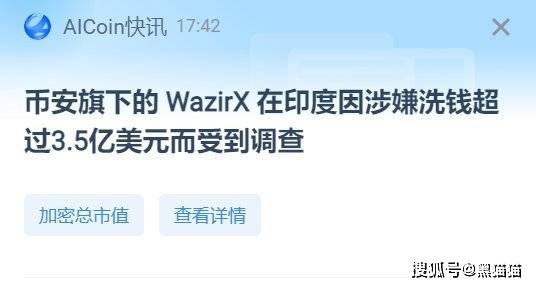 刚刚<strong></p>
<p>币安中国官网</strong>！币安收购的WazirX帮助腐败的中国公司在印度境外洗钱被查！