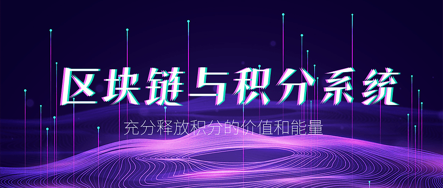 区块链是什么<strong></p>
<p>专业区块链</strong>？区块链与区块链积分系统有什么区别？