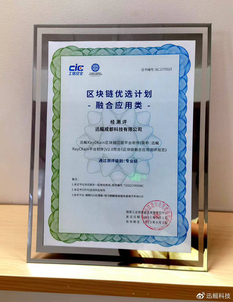 专业级！ | 迅鳐RayChain平台软件再获权威认证<strong></p>
<p>专业区块链</strong>，入选“区块链优选计划”名单