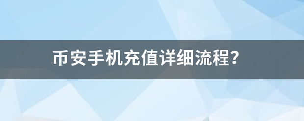 币安手机充值详细流程<strong></p>
<p>币安下载官方app</strong>？