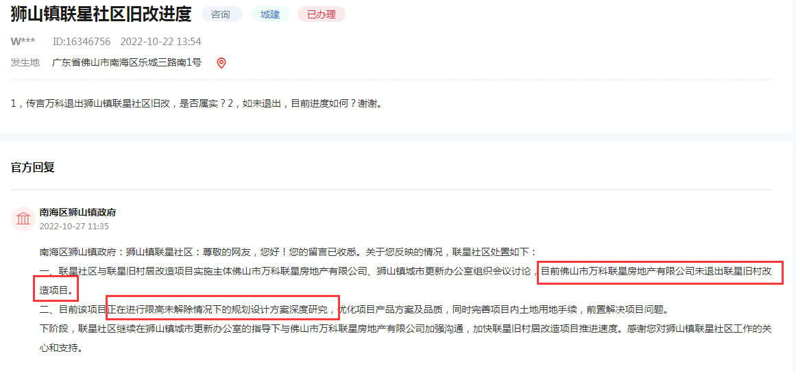 最新回应<strong></p>
<p>星联交易所</strong>！万科未退出狮山联星旧村改造！正在进行方案深度研究