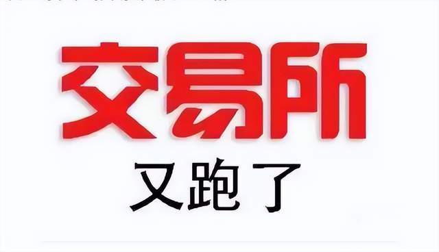 又跑路了？币飞交易所已暂停所有提款<strong></p>
<p>币飞交易所</strong>，韭菜们又被割了一波