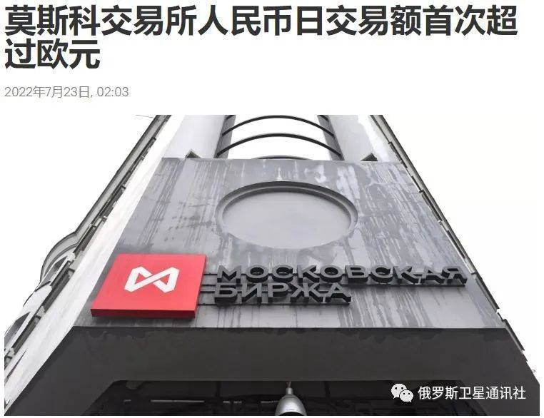 莫斯科交易所人民币日交易量首次超越美元