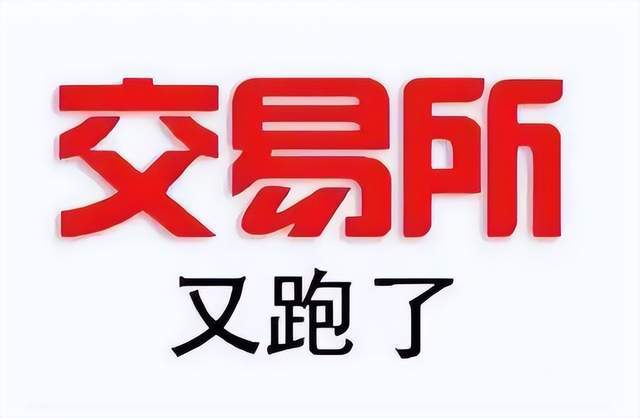 又有一家交易所跑路<strong></p>
<p>币行情交易所</strong>？这是交易所跑路浪潮？币圈的寒冬真的来了