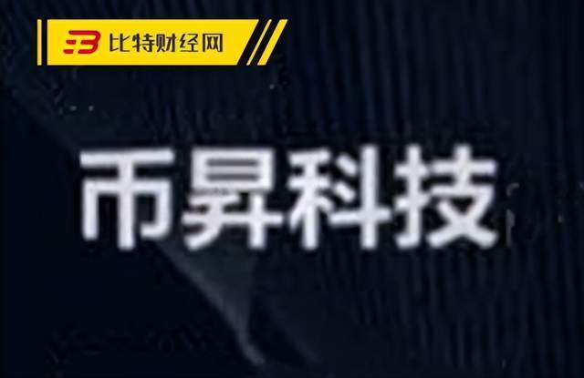 「警惕」写过白皮书的币昇交易所<strong></p>
<p>币团交易所</strong>，如今也是无法提现，疑似跑路