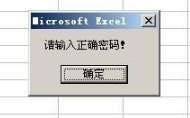 如何在excel中制作登录验证窗口