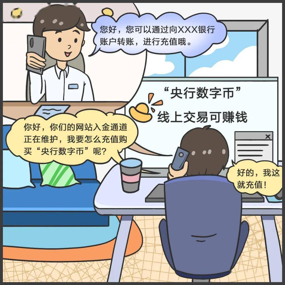 【金融知识普及月】警惕以“数字人民币”为由的诈骗套路<strong></p>
<p>币成交易所网址</strong>！