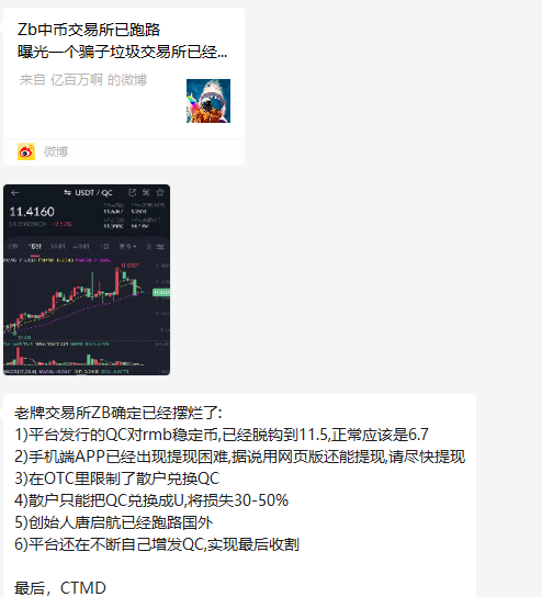 预警：中币网（ZB）交易所挤兑导致QC脱钩<strong></p>
<p>币成交易所网址</strong>，挪用会员资产