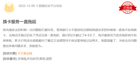 基金315：天天基金收到11起投诉 投诉内容与虚假宣传、业务拖延或设阻等问题有关