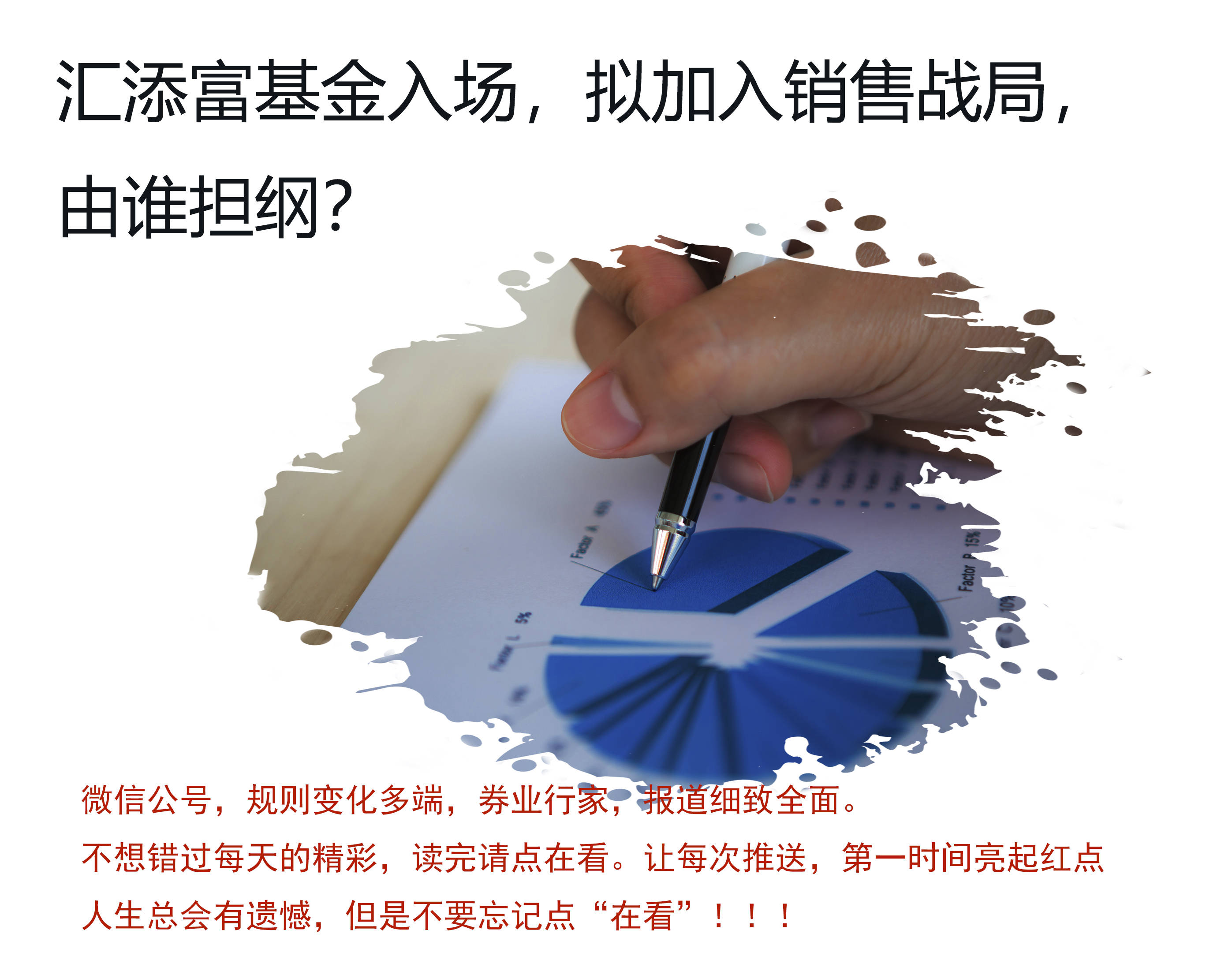 汇添富基金拟加入公募销售战局<strong></p>
<p>汇添富基金</strong>，由谁担纲？