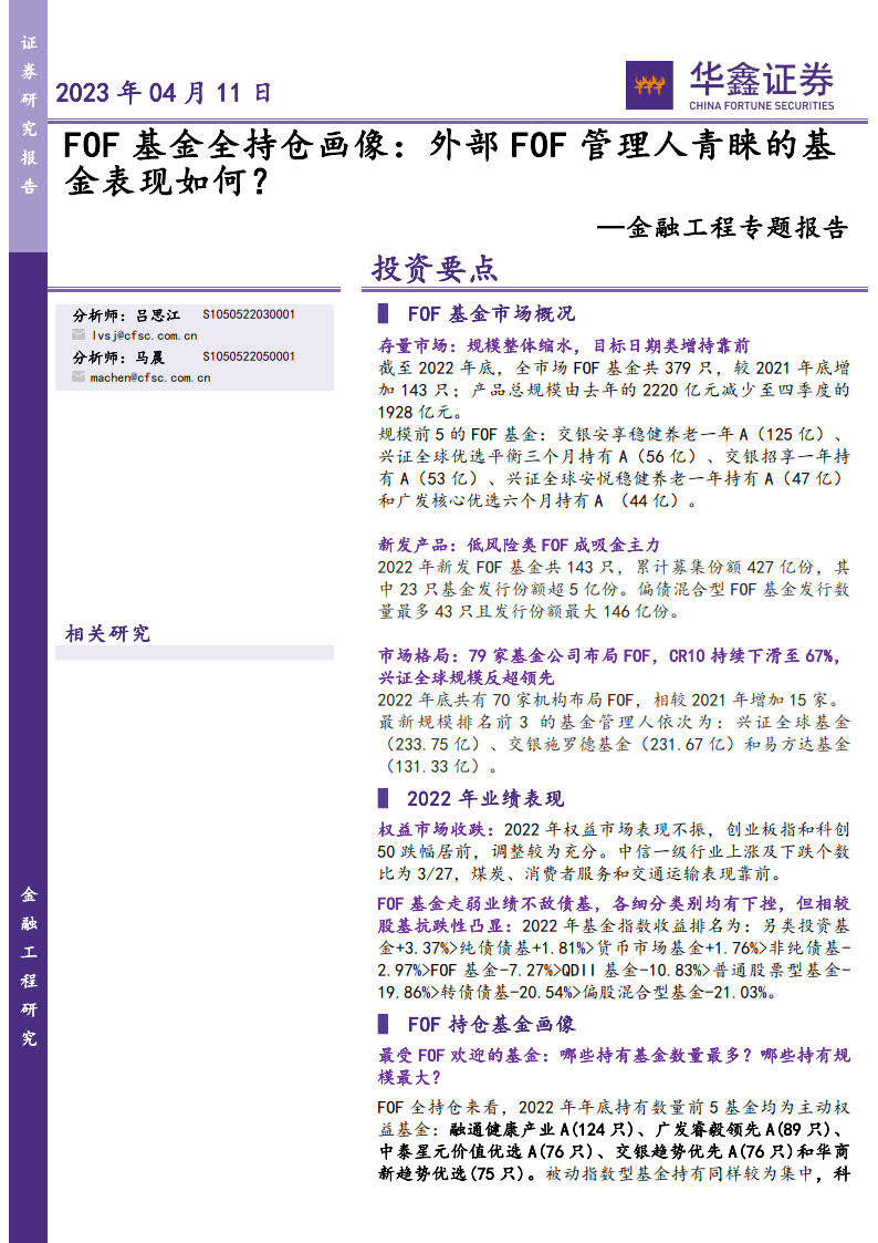 FOF基金全持仓画像<strong></p>
<p>fof基金</strong>，外部FOF管理人青睐的基金表现如何？（附下载)