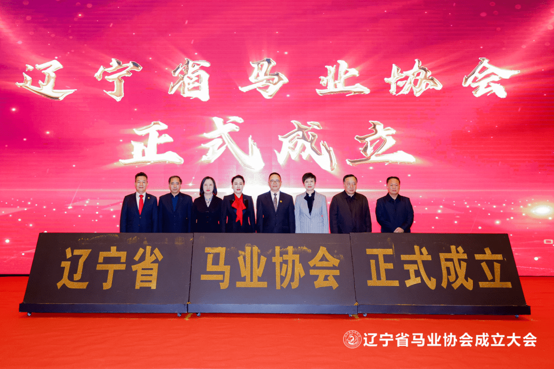 辽宁省马业协会正式成立<strong></p>
<p>证券投资基金业协会</strong>！73家会员单位已加入