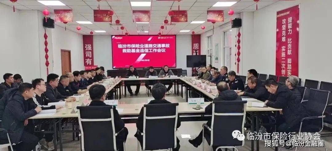 临汾市保险行业协会召开保险业道路交通事故救助基金追偿工作会议