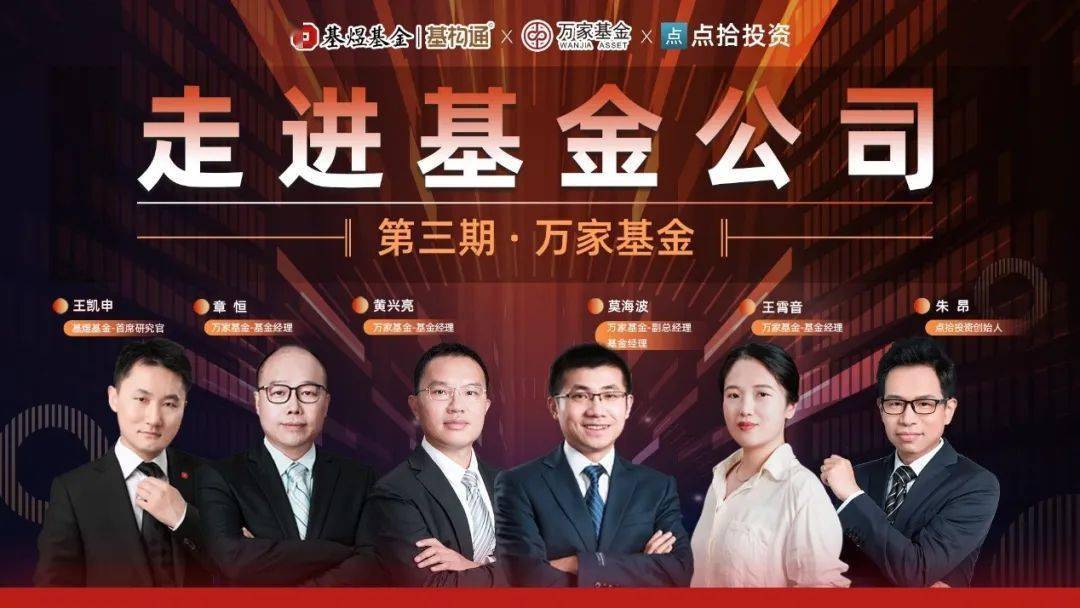 走进基金公司 | 万家基金：积极进取、尊重包容、和而不同