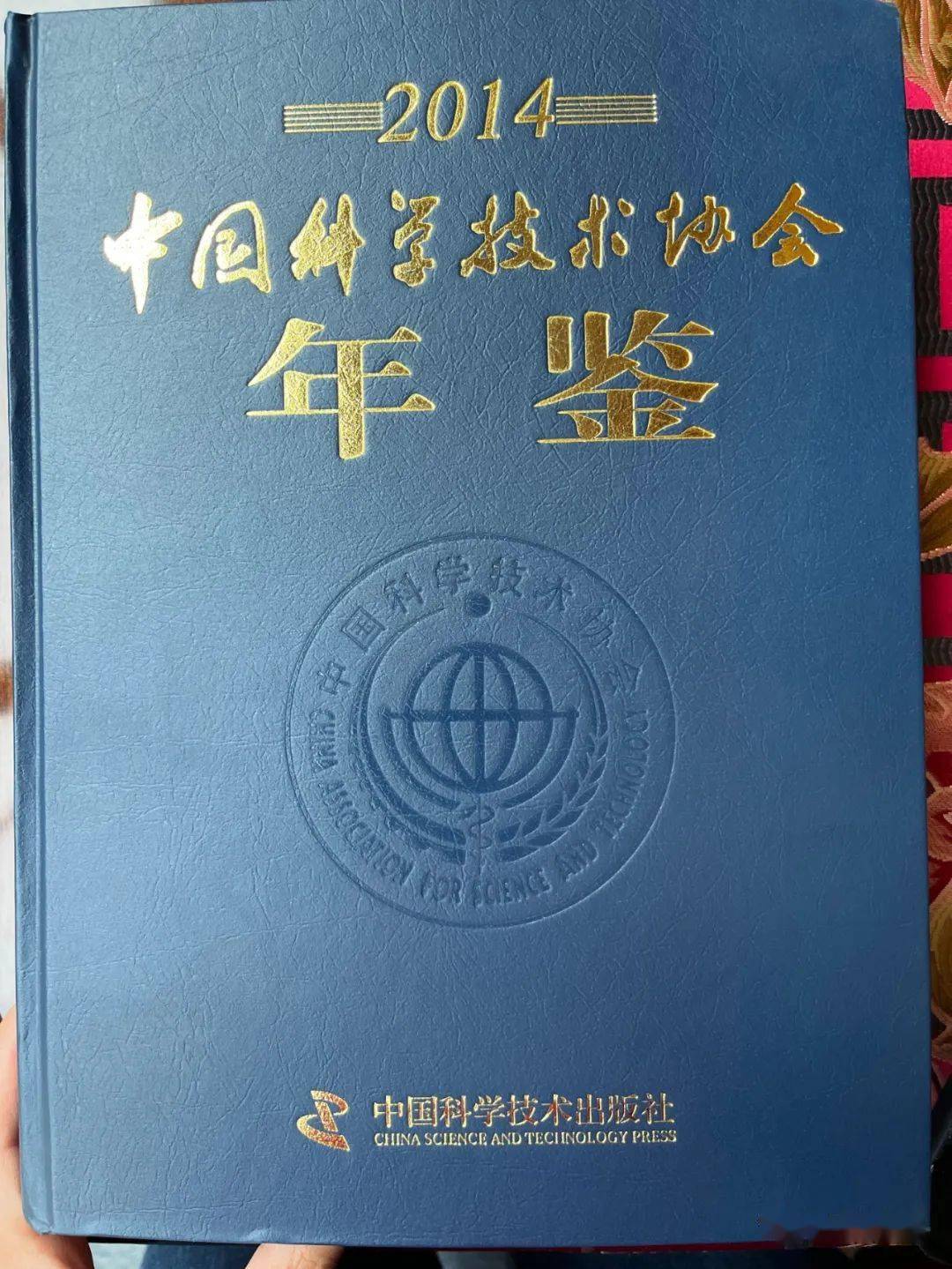 《2014年中国科学技术协会年鉴》564页记载<strong></p>
<p>基金协会</strong>了中国生物多样性保护与绿色发展基金会的年度活动 | 史海钩沉（38）
