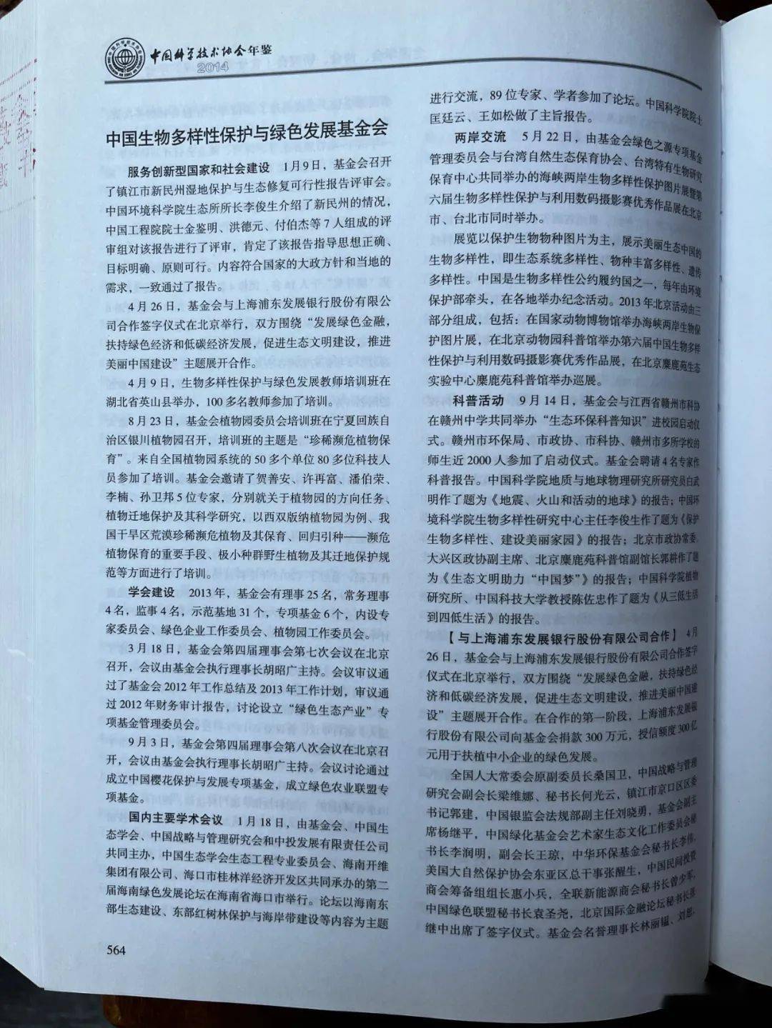 《2014年中国科学技术协会年鉴》564页记载<strong></p>
<p>基金协会</strong>了中国生物多样性保护与绿色发展基金会的年度活动 | 史海钩沉（38）
