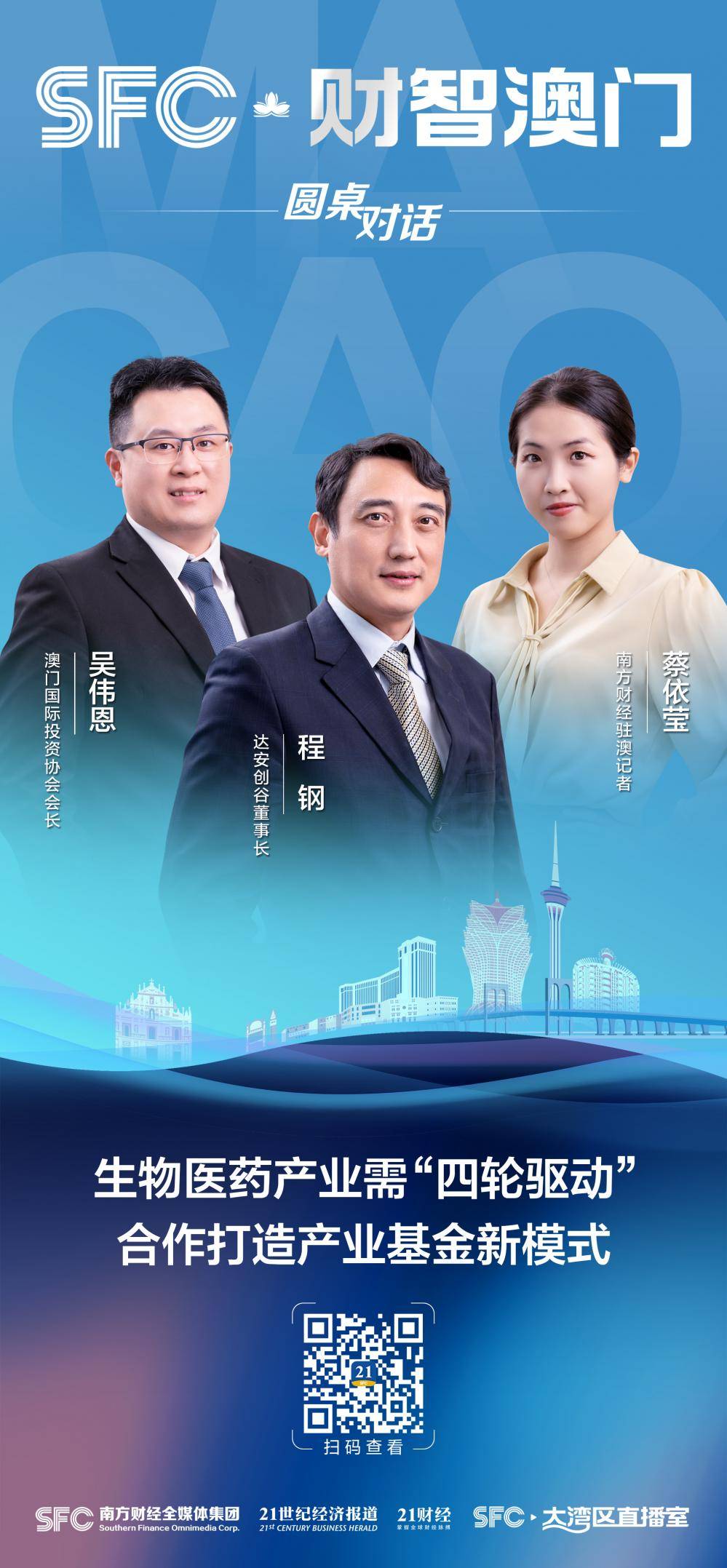 财智澳门｜专访澳门国际投资协会会长吴伟恩、达安创谷董事长程钢：生物医药产业需“四轮驱动”<strong></p>
<p>基金协会</strong>，合作打造产业基金新模式