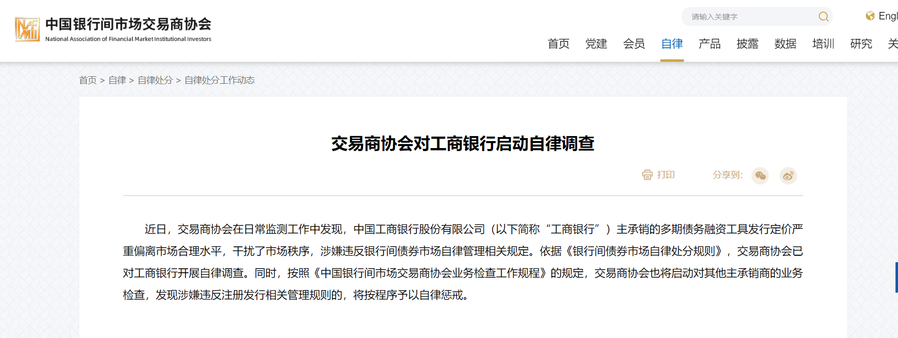 干扰市场秩序 交易商协会对工商银行启动自律调查