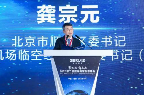 登录新闻联播 | 2023第二届数字地球生态峰会在京召开