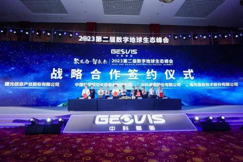 登录新闻联播 | 2023第二届数字地球生态峰会在京召开