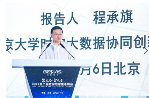 登录新闻联播 | 2023第二届数字地球生态峰会在京召开