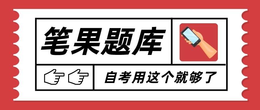 自考刷题软件哪个好？有这一个就够了<strong></p>
<p>点刷软件</strong>！