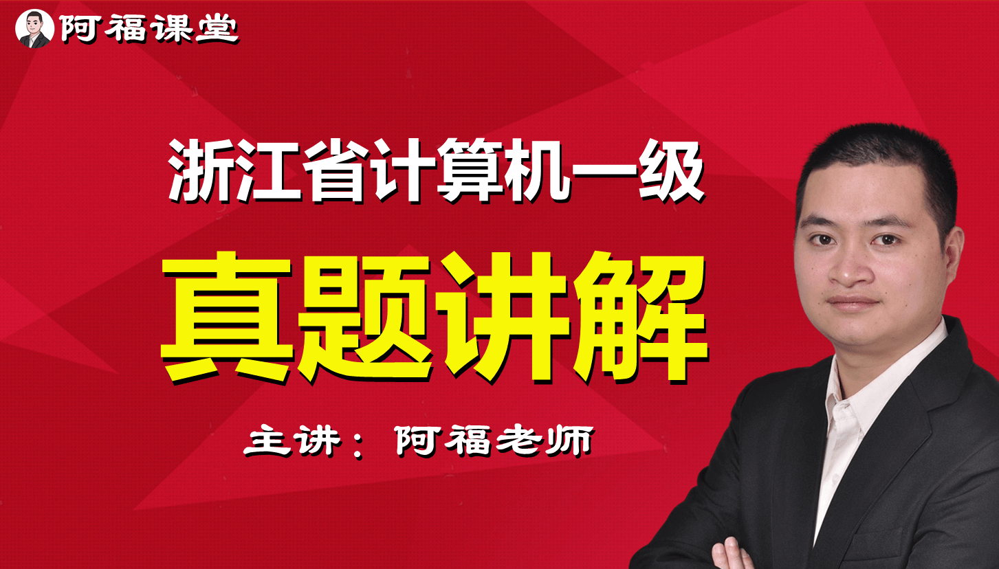 浙江省计算机考试题库刷题软件