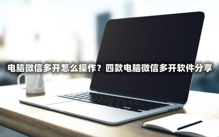 电脑微信多开怎么操作<strong></p>
<p>软件多开原理</strong>？四款电脑微信多开软件分享