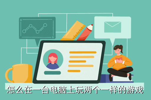 游戏或软件有多开限制的怎么在电脑上进行多开