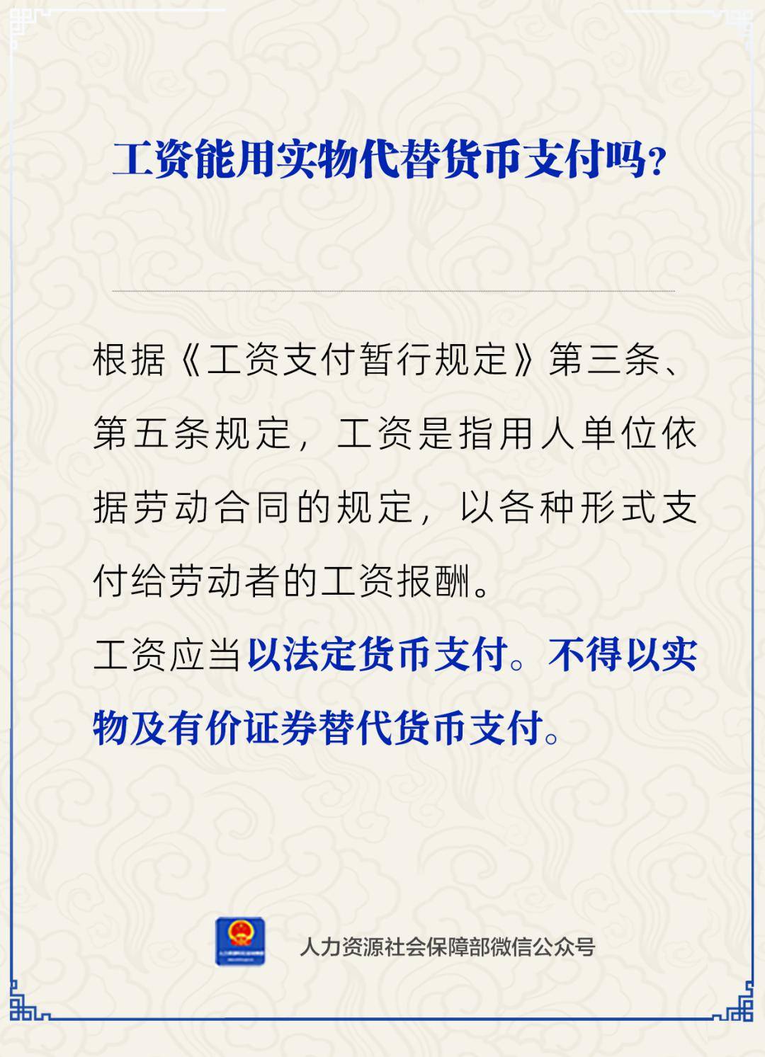 人社日课 | 工资能用实物代替货币支付吗<strong></p>
<p>实物货币</strong>？