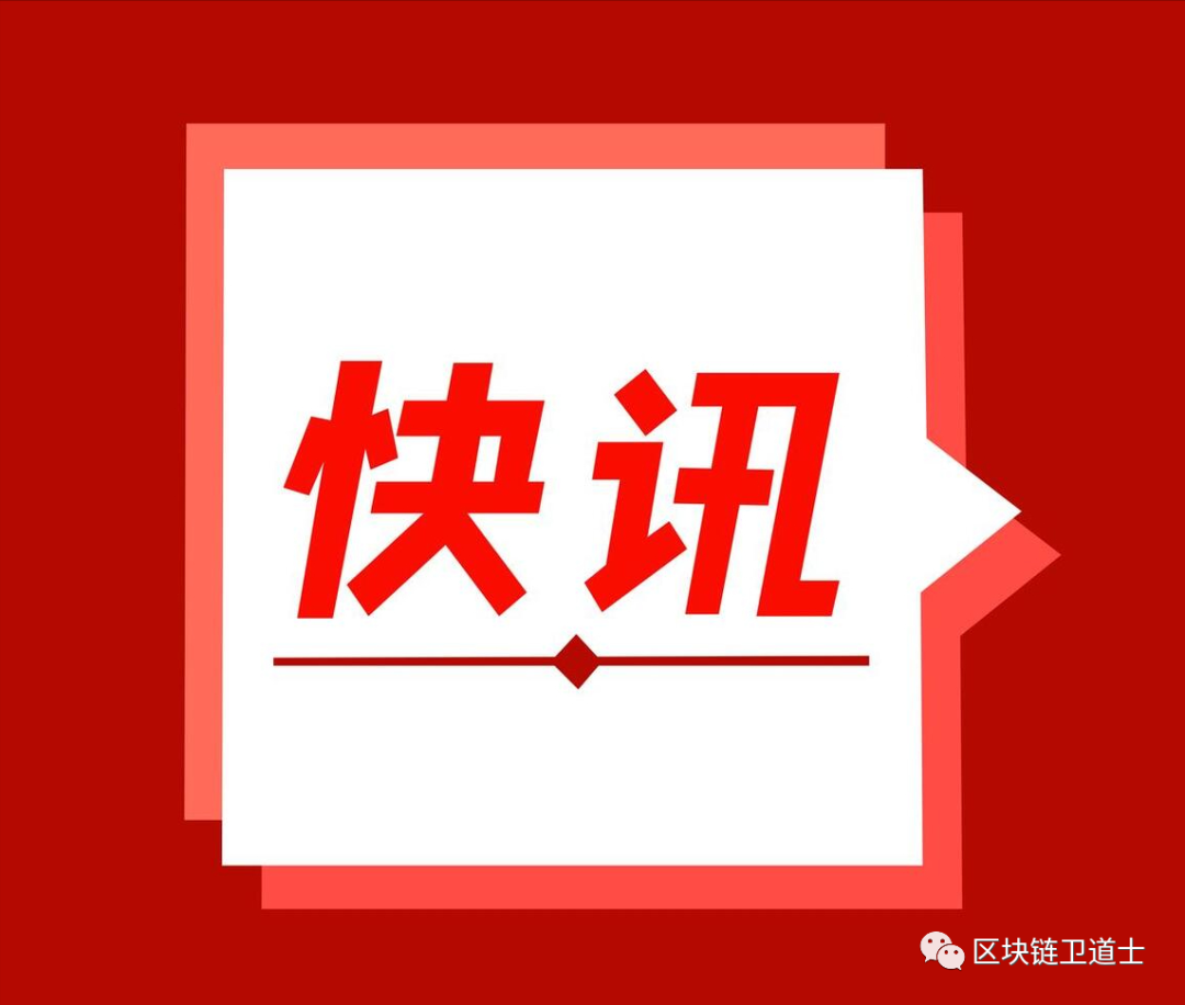 快讯丨央行上海总部：防范和处置虚拟货币交易炒作风险