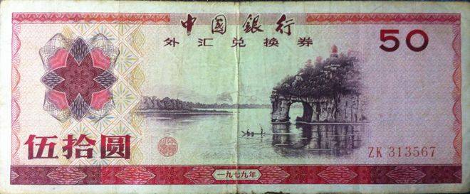 外汇券曾经是中国的超级货币<strong></p>
<p>货币发行费</strong>！1980年4月1日中国发行外汇兑换券