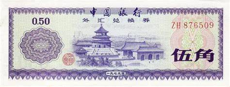 外汇券曾经是中国的超级货币<strong></p>
<p>货币发行费</strong>！1980年4月1日中国发行外汇兑换券