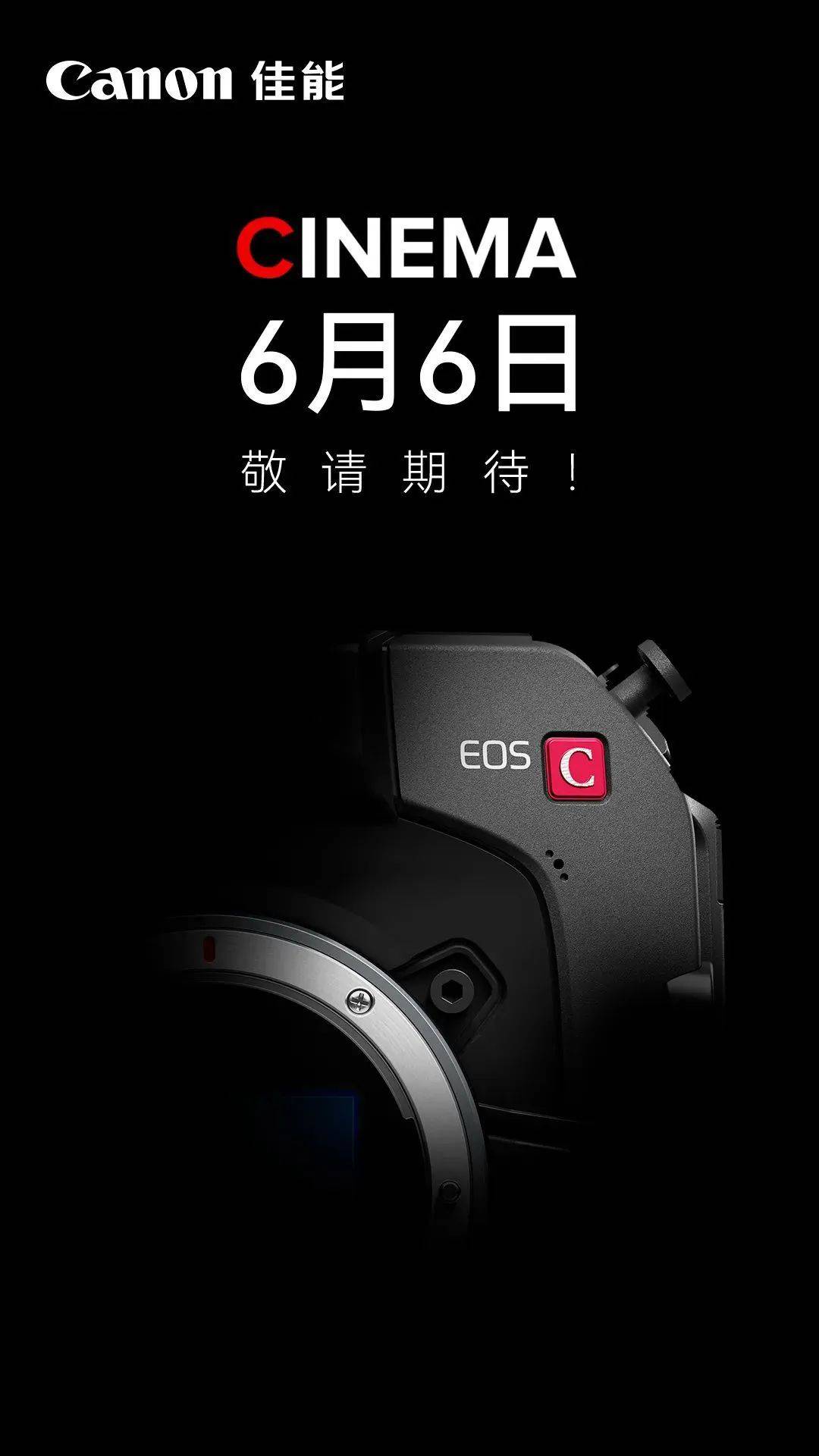 佳能官宣 <strong></p>
<p>eos</strong>！6 月 6 日发布 EOS C 系列电影机新品