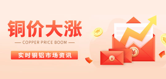 4月29日：今日长江现货铜铝价格大涨<strong></p>
<p>现货价格今日行情</strong>！