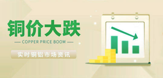 5月8日：今日长江现货铜铝价格大跌<strong></p>
<p>现货价格今日行情</strong>！LME铜铝价格同期大跌！