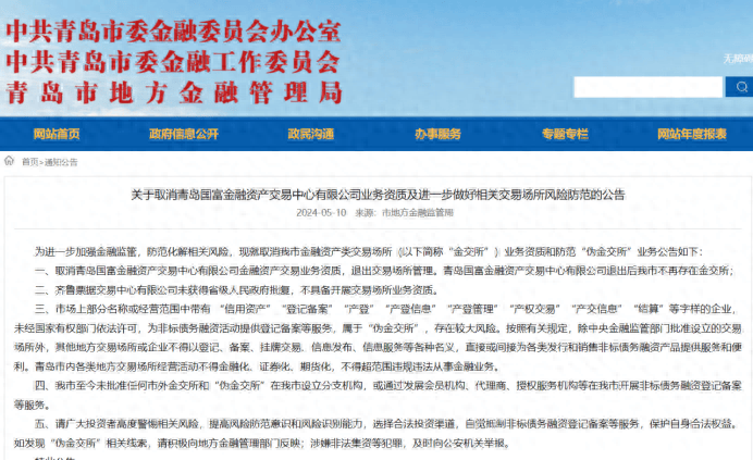 青岛市地方金融监管局：取消青岛国富金融资产交易中心金融资产交易业务资质<strong></p>
<p>交易性金融资产</strong>，齐鲁票据交易中心未获批复不具备开展交易场所业务资质……