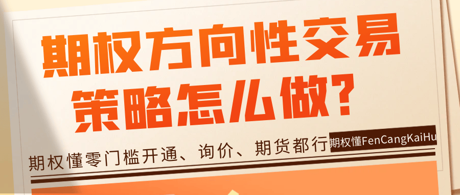 期权策略交易-期权方向性交易策略怎么做<strong></p>
<p>交易性金融资产</strong>？