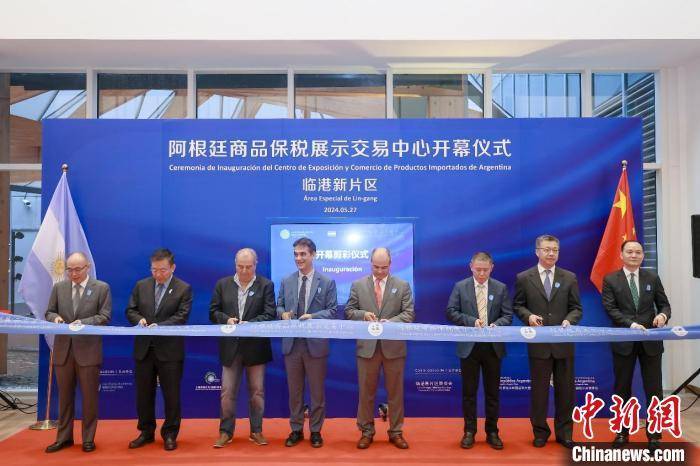 上海临港新片区阿根廷商品保税展示交易中心开幕运营