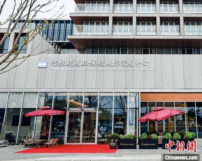 上海临港新片区阿根廷商品保税展示交易中心开幕运营