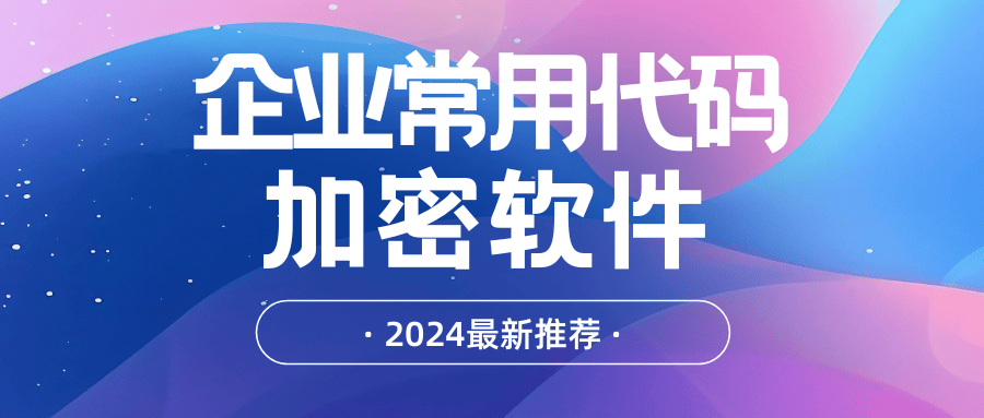 企业常用源代码加密软件推荐<strong></p>
<p>eth软件源代码</strong>，七款源代码防泄密软件分享