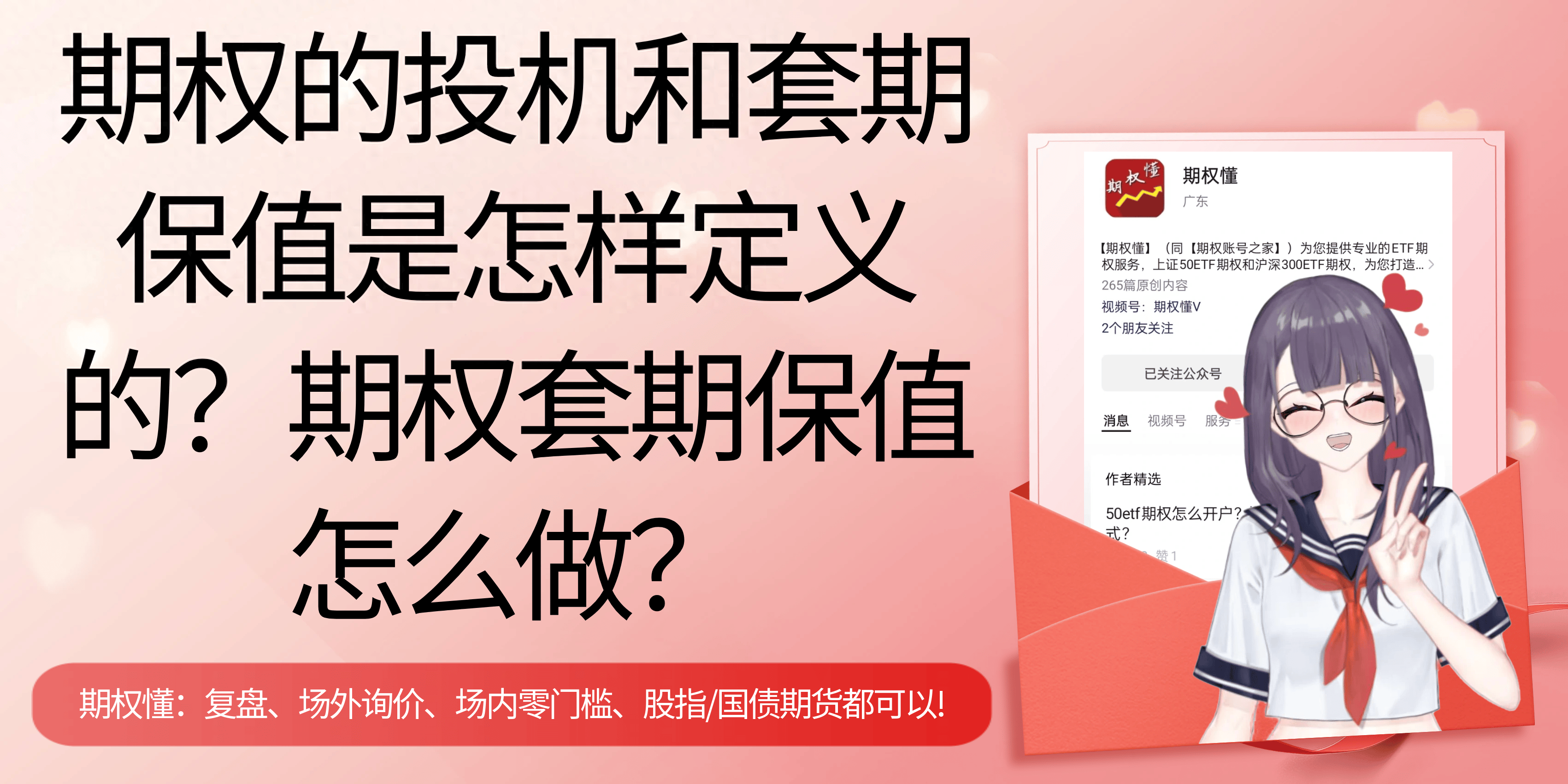 期权的投机和套期保值是怎样定义的<strong></p>
<p>套期保值</strong>？期权套期保值怎么做？