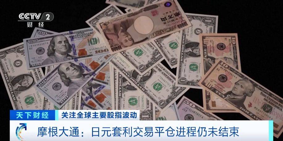摩根大通：日元套利交易平仓进程未结束<strong></p>
<p>套利交易</strong>，损失难以恢复