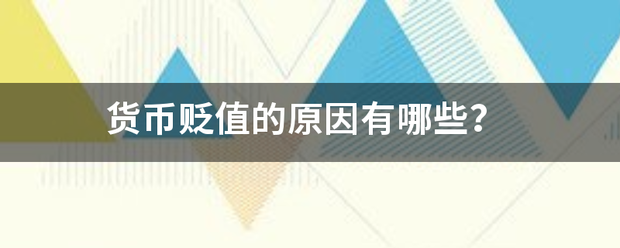 货币贬值的原因有鱼染红不差科哪些<strong></p>
<p>货币贬值和货币升</strong>？