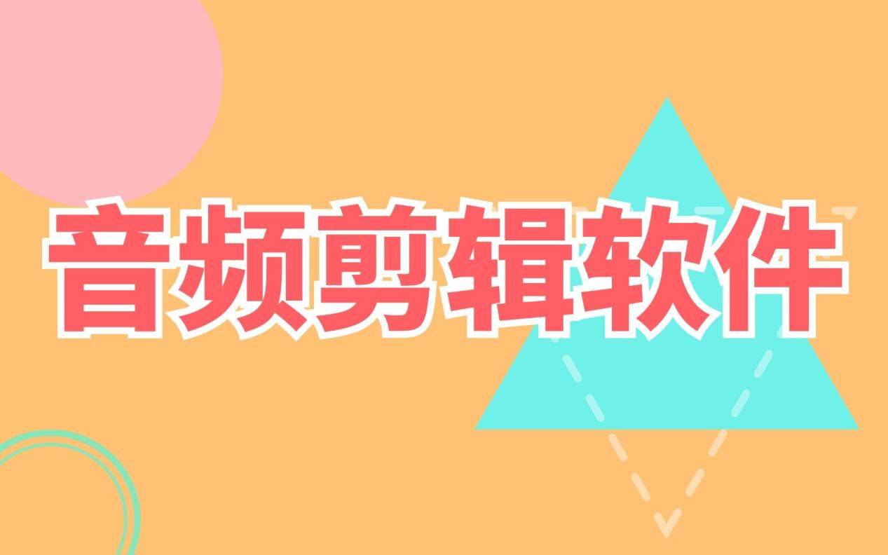 有没有免费音频剪辑软件推荐<strong></p>
<p>有没有换ip的软件</strong>？新手必备的免费音频剪辑软件