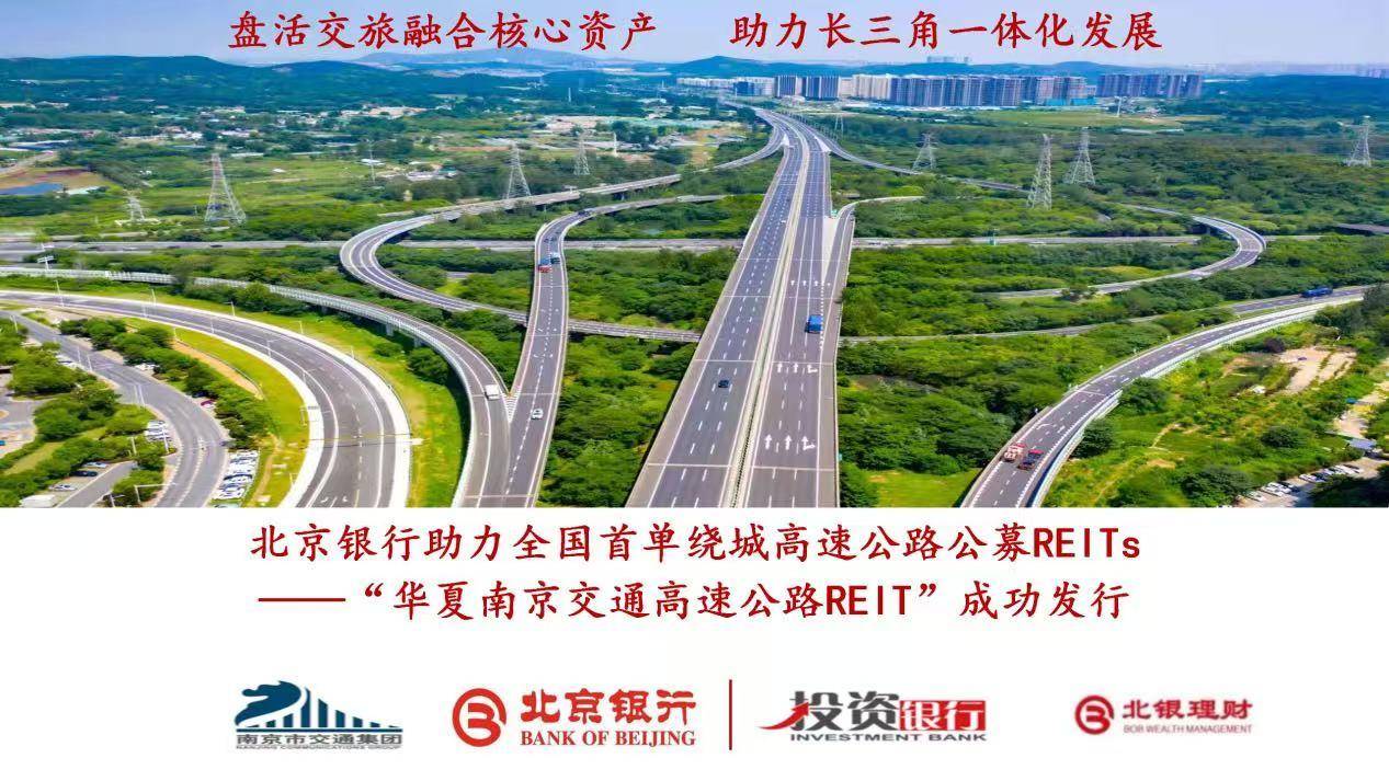 助力多元化资产常态化发行<strong></p>
<p>资产泡沫化</strong>，北京银行成功认购两单公募REITs