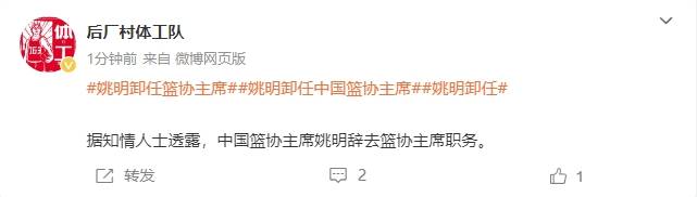 一个时代的终结<strong></p>
<p>moc币20个币</strong>！曝姚明辞去中国篮协主席职务