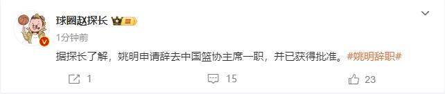 一个时代的终结<strong></p>
<p>moc币20个币</strong>！曝姚明辞去中国篮协主席职务