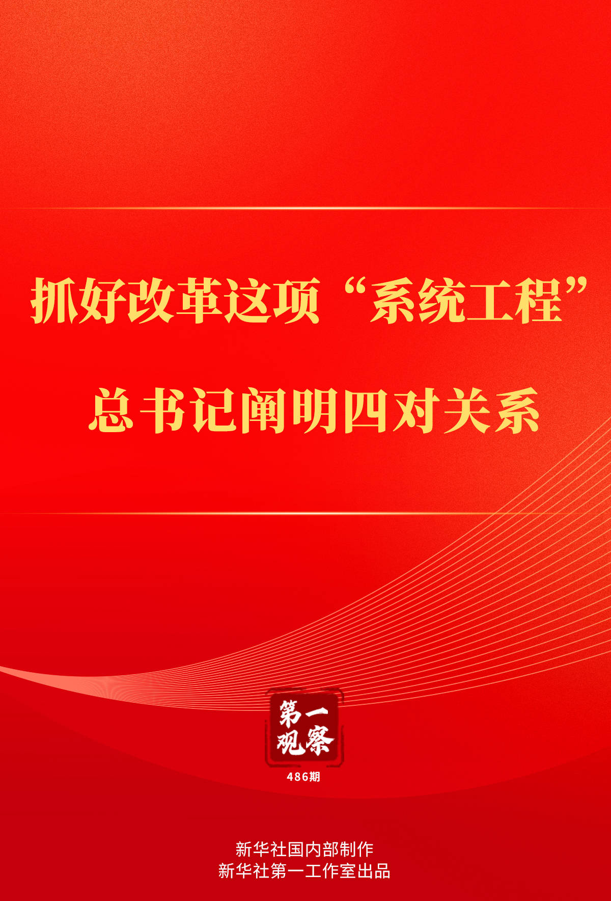 第一观察丨抓好改革这项“系统工程”<strong></p>
<p>moc币20个币</strong>，总书记阐明四对关系