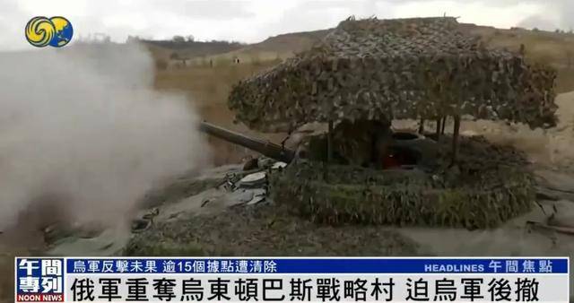 俄军重夺乌东顿巴斯战略村<strong></p>
<p>炒币入门专业教程</strong>，乌军陷入被包围的危险